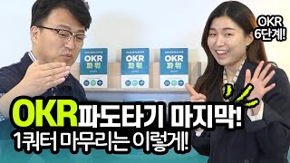 OKR 파티..?! OKR의 끝은 이렇게!