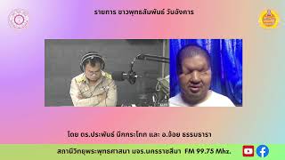 รายการชาวพุทธสัมพันธ์ ดร.ประพันธ์ นึกกระโทก และ อ.จ้อย ธรรมธารา