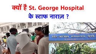 आखिर क्यूं हैं नाराज़ मुंबई के St. George अस्पताल के कर्मचारी ?