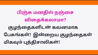 பிஞ்சு மனதில் நஞ்சை  விதைக்கலாமா?   / படித்ததில் பிடித்தது / Fact Star