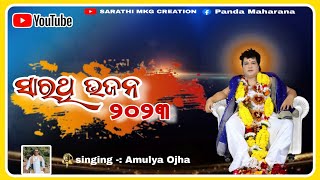 Audio Juke Box || He Sarathi Mahabahu || Sarathi Bhajan Sandhya || SARATHI MKG CREATION