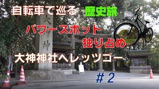 自転車で巡る歴史旅　パワースポット独り占め　大神神社へLet’s　Go！＃2