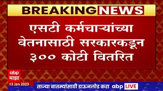 ST Worker  Salary : एसटी कर्मचाऱ्यांच्या वेतनासाठी सरकारकडून 300 कोटी वितरित