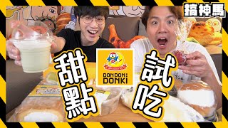 【DONKI開箱】唐吉訶德甜點試吃！花費1000值得嗎？