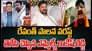 రేవంత్ పాలనా వరస్ట్..తెగేసి చెప్పిన ఎమ్మెల్యే రాకేష్ రెడ్డి | Rakesh Reddy Fire On CM Revanth Reddy