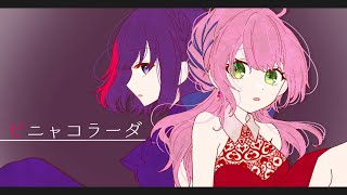 【MV】ピニャコラーダ - Ｐねじ式| あずさ/妹良小兎【＃歌ってみた】【Vtuber】