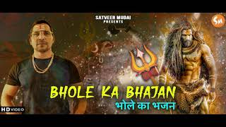 BHOLE KA BHAJAN | SATVEER MUDAI | BALDEV THAIYA | RINKU MAJOKA | ODD RAJPUT SONG