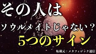 【スピリチュアル】その人があなたのソウルメイトじゃない５つのサイン