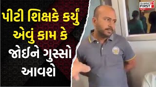 Vadodara ની શાળામાં લંપટ શિક્ષકે કરી વિદ્યાર્થિનીની છેડતી । Gujarat First