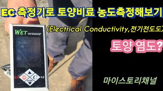 EC(Electrical Conductivity,전기전도도)측정기로 과수원 토양 측정해보기_MS.46