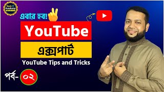 ইউটিউব এক্সপার্ট পর্ব- ২ | YouTube Tips and Tricks | YouTube's Best Features Everyone Should Know