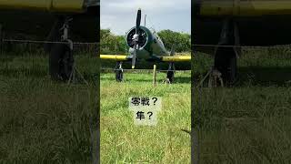 零戦⁉️隼？