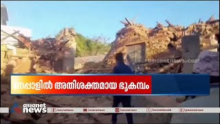 നേപ്പാളിലെ ഭൂചലനത്തിൽ മരണം 150 ആയി | Nepal  | Earthquake