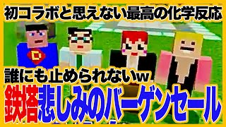 赤髪のともさんに弄ばれる三人称に笑いが止まらない/2021年初コラボ放送回【三人称マイクラ切り抜き】