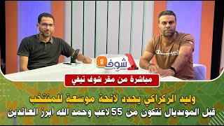 الركراكي يحدد لائحة موسعة للمنتخب قبل المونديال تتكون من 55 لاعب وحمد الله أبرز العائدين..مارأيكم؟