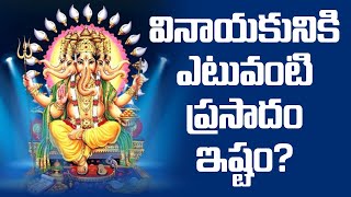 వినాయకుడికి ఎటువంటి ప్రసాదం ఇష్టం | Gundlapalli VenkateswaraSharma about GaneshPrasadam | i6 Bhakthi