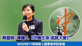 20220817  導讀團隊～蔡璧娟-導讀人【守護生命 成就大愛】