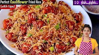 அட்டகாசமான சுவையில் ஈஸியா செய்ங்க👌| Cauliflower Fried Rice In Tamil | Fried Rice Recipe in Tamil