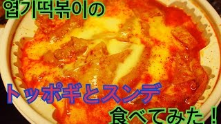 【韓国】엽기떡볶이のトッポギとスンデ食べてみた！