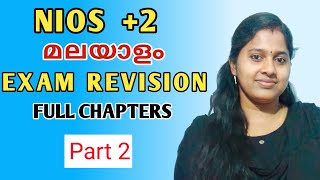 NIOS | PLUS TWO | MALAYALAM | EXAM REVISION | FULL CHAPTERS | PART 2