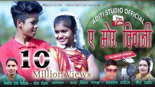 छत्तीसगढी विडियो /ए मोर दिवानी /a mor diwani/किरन,करन /new video 2019/aditi studio official