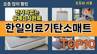 가장 많이 팔린 한일의료기탄소매트 추천 Top10!