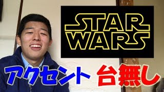 いろんな種類の英語のアクセントを学ぶと面白い　スターウォーズのダースベイダーがオーストラリアアクセントだったら