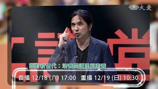 【人文講堂】預告 - 20211218 - 面對新世代：培養閱讀理解素養 - 葉丙成