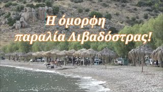 Η όμορφη  Παραλία Λιβαδόστρας στη Βοιωτία!