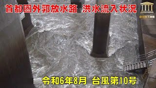 首都圏外郭放水路　洪水流入状況／The Metropolitan Outer Area  UnderGround Discharge Channel, Flood inflow status