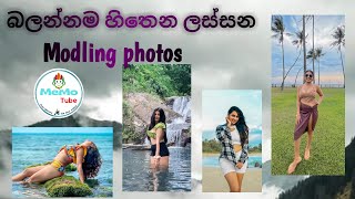 බලන්නම හිතෙන ලස්සන modling photos