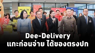 จิราพร สินธุไพร รมต.สำนักนายกฯ แถลงมาตรการ ส่งดี (Dee – Delivery) คุ้มครองผู้สั่งซื้อสินค้าออนไลน์