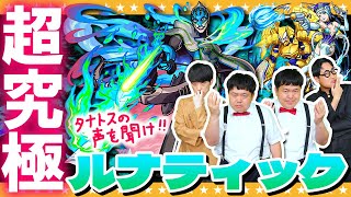 【モンスト】タナトスの声を聞け…超究極「ルナティック」に挑戦！！