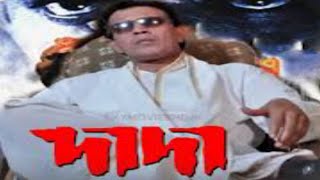 Dada Bengali Movie || Mithun Chakraborty And Rambha || 2005