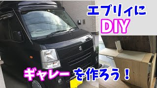 エブリィにＤＩＹでミニギャレーを作りました～。難しい事、いっさい無し！