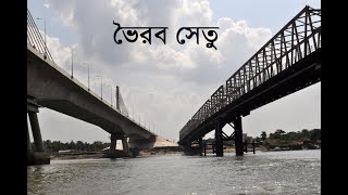 ভৈরব সেতু  |  Amazing view from Voirob Bridge