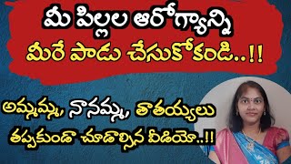 మీ పిల్లల ఆరోగ్యాన్ని మీరే పాడు చేసుకోకండి ll Healthy food for kids ll Telugu vlogs