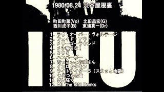 INU 1980.08.24 渋谷屋根裏 ライブ録音 Live 町田町蔵 町田康 FUNA ミラクルヤング Japanese Punk Machizou Machida【切り抜き・まとめ】