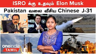 ISRO க்கு உதவும் Elon Musk | China போர் விமானத்தை வாங்கும் Pakistan | VSHORAD Missile | Apache