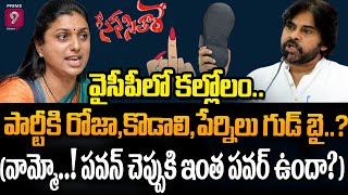 LIVE🔴-పార్టీకి రోజా, కొడాలి, పేర్నిలు గుడ్ బై..? (వామ్మో..! పవన్ చెప్పుకి ఇంత పవర్ ఉందా?) | Prime9