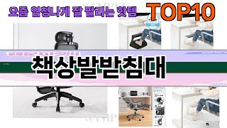 요즘 많이 팔린 책상발받침대 추천 Top10