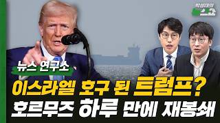 미국-이란 2주간 휴전..하루 만에 호르무즈 재봉쇄?ㅣ이재명 대통령 사진금지령? 대통령 요청 아냐ㅣ주호영 항고심 지켜보고 거취 결정ㅣ김준일 시사평론가, 박순봉 경향신문 기자