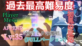 【プロセカ】『初音ミクの激唱.FULL』初見の反応《APPEND:35》手元動画