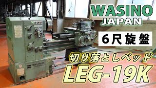 26348 WASINO ベッド切落し仕様 LEG-19K 1990年  6尺旋盤