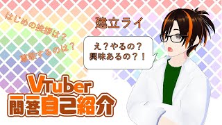 【自己紹介】今更ながらの一問一答自己紹介【建立ライ】