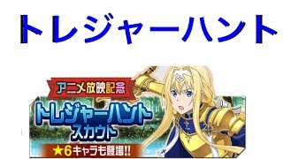 [SAO メモデフ] 引ける数も運任せ‼ トレジャーハントスカウト