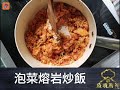 疫境廚神 泡菜熔岩炒飯 邪惡芝士 拉絲