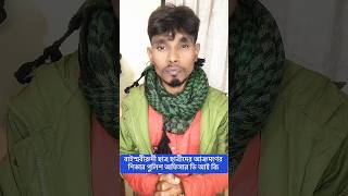 আপনার কি মনে হয় #বাংলাদেশ #funny #আওয়ামিলীগ #comedy #motivation #বিএনপি #marathi #love #vlog