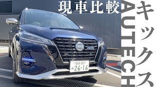 日産キックスAUTECH【AUTECH\u0026標準車比較】