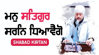 Man Satgur Sharan Dheavego  | Gurbani Kirtan | GPMKC MOGA